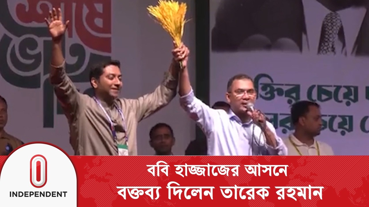 ঢাকা-১৩ আসনে ববি হাজ্জাজের নির্বাচনী জনসভায় বক্তব্য দিলেন তারেক রহমান | Tarique Rahman | ITV