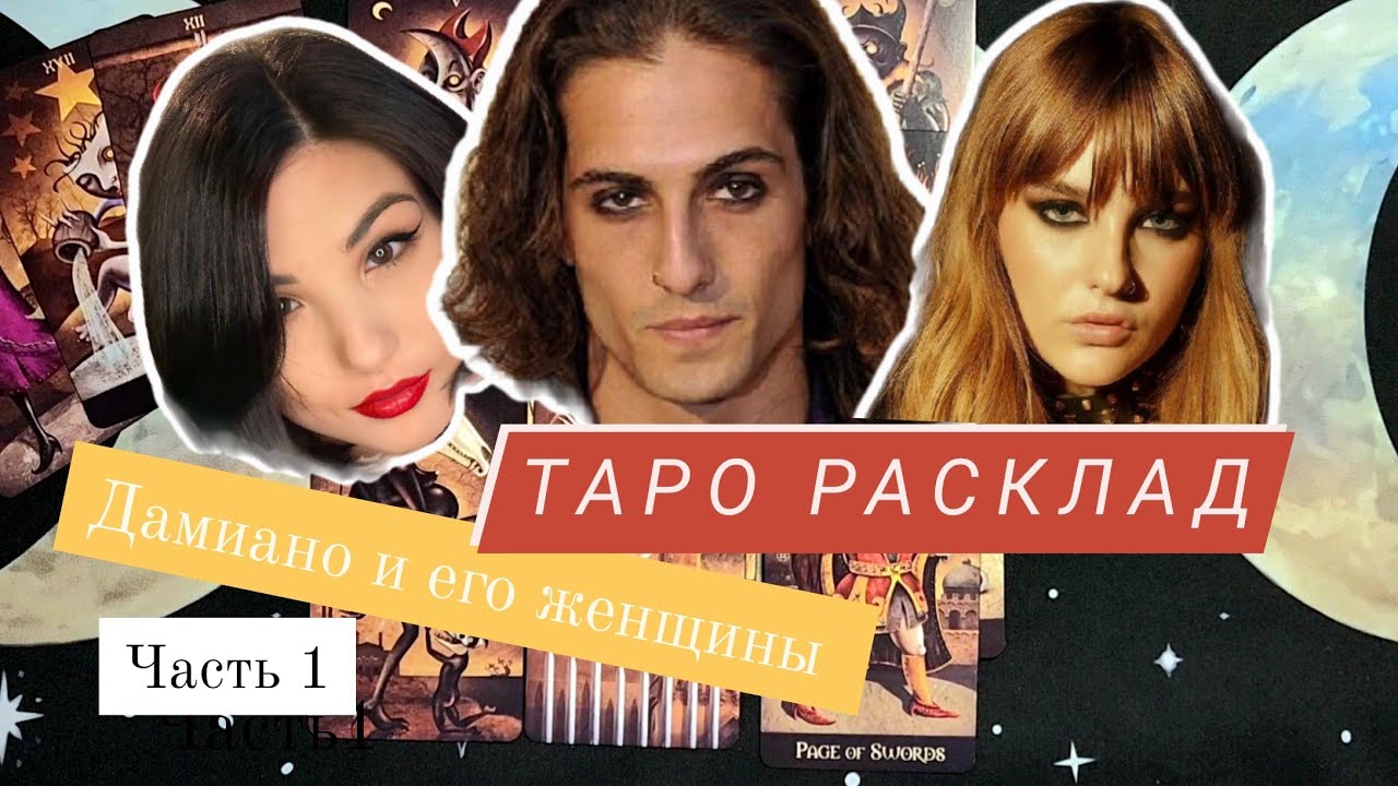 Maneskin | таро расклад на личность | часть 1