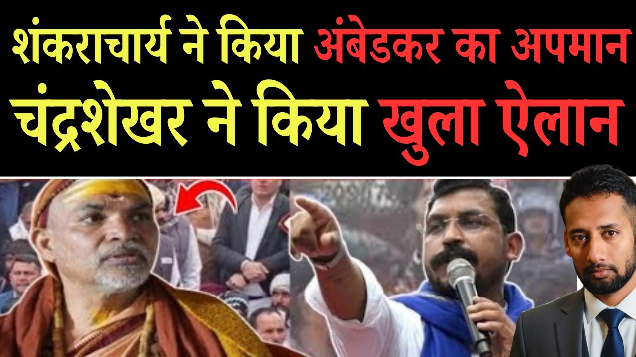 चन्द्रशेखर ने कर दिया खुला ऐलान |अम्बेडकर पर शंकराचार्य के बिगड़े बोल