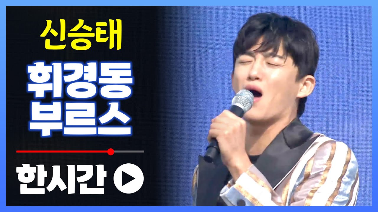 트롯전국체전 신승태 《휘경동부르스》 / 1시간 연속듣기