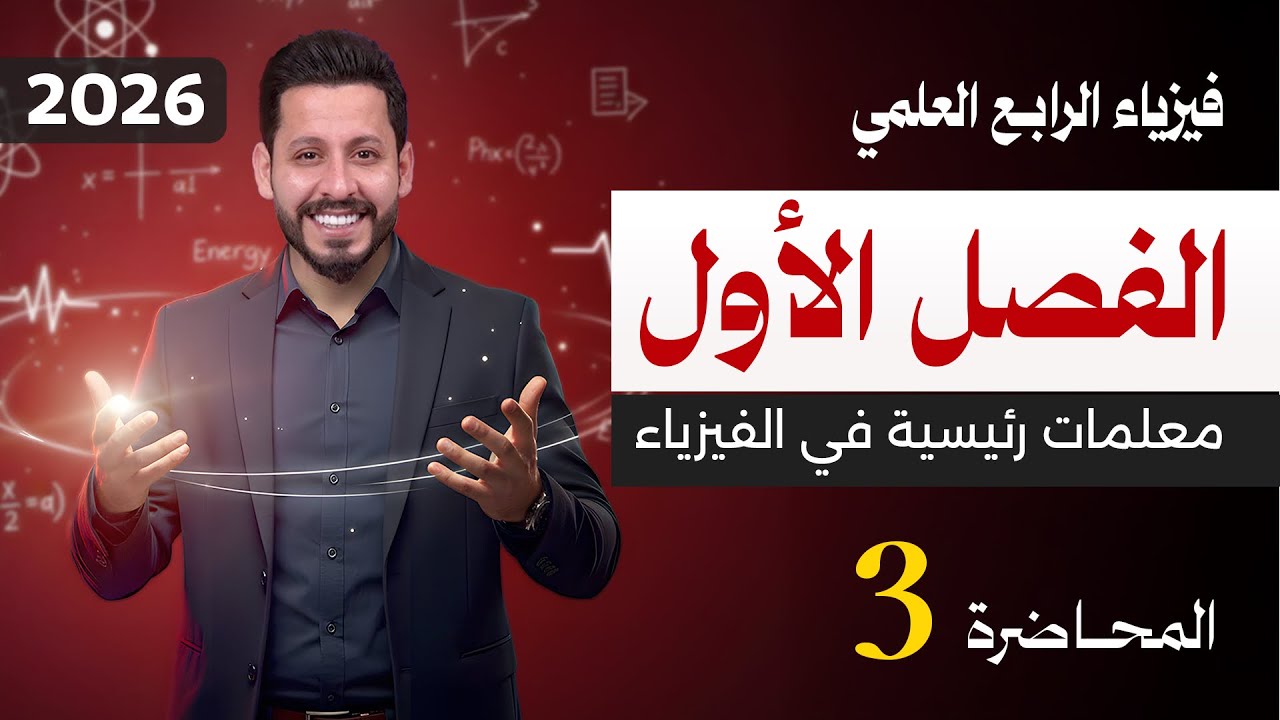 فيزياء الرابع العلمي | الفصل الاول | منهج 2026 | المحاضرة 3