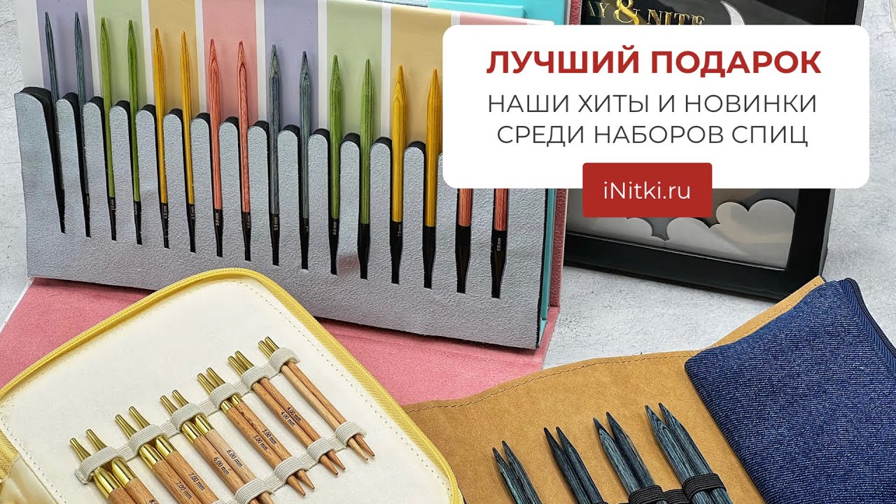 ЛУЧШИЙ ПОДАРОК / ТОП-5 хитов продаж и новинок НАБОРОВ СПИЦ