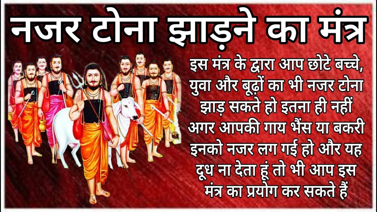 नजर टोना झाड़ने का मंत्र | विधि विधान के साथ
