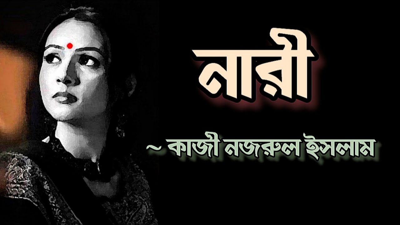 নারী দিবসের কবিতা | কাজী নজরুল ইসলামের কবিতা | নারী কবিতা | nari kobita | kazi nazrul Islamer kobita