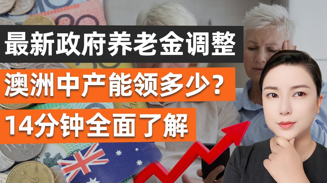 澳洲老年福利金Age Pension调整，资产超过这个数，老了退休领不到一分钱