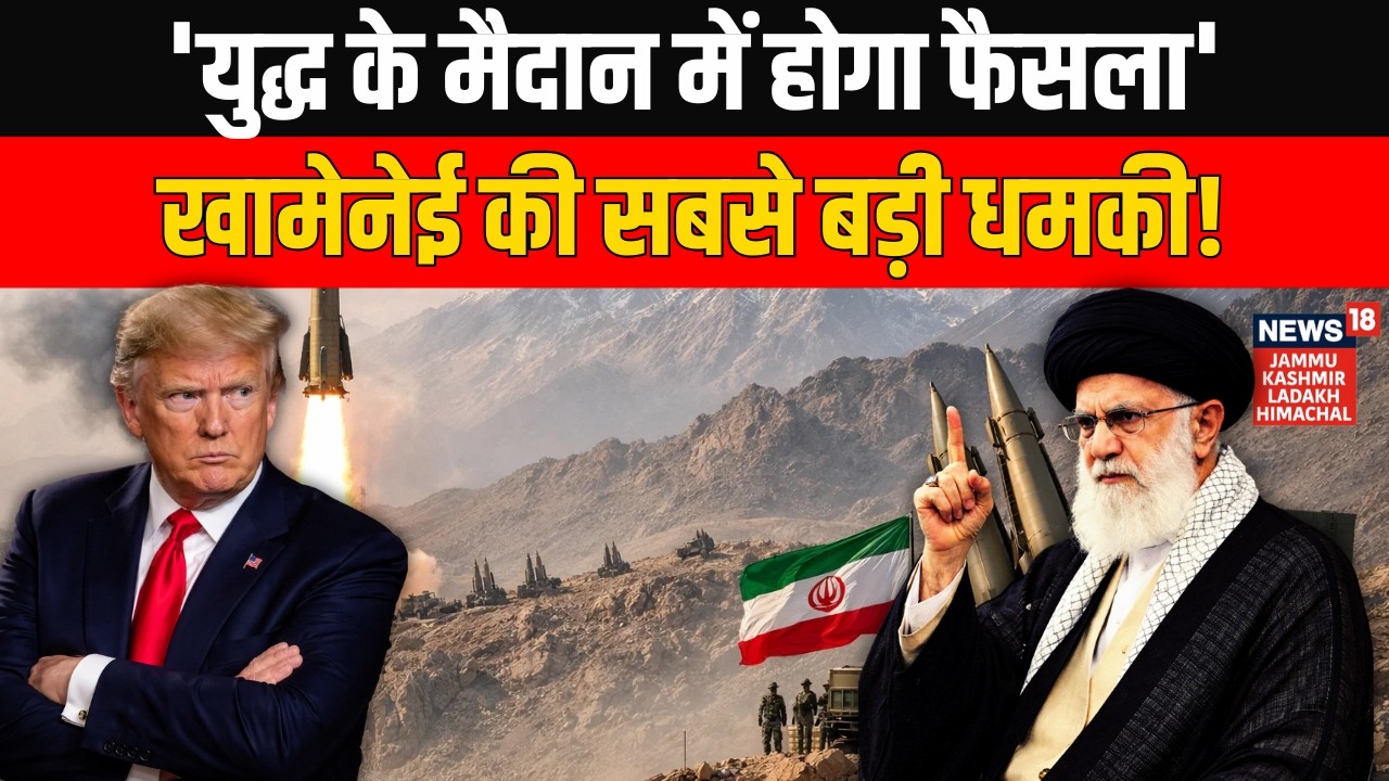 Iran America War: 'युद्ध के मैदान में होगा फैसला' Ali Khamenei की सबसे बड़ी धमकी! Trump | N18G