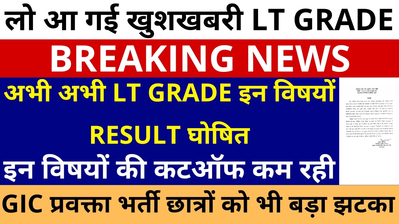 लो आगई खुशखबरी अभी अभी LT GRADE इन विषयों RESULT घोषित, इन विषयों की कटऑफ कम रही LT GRADE RESULT OUT