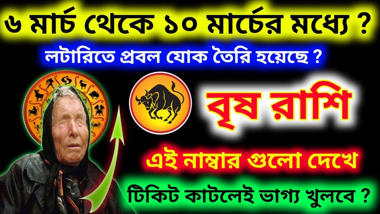 ৬ মার্চ থেকে ১০ মার্চের মধ্যে লটারিতে যোগ এই নাম্বার গুলো দেখে টিকিট কাটলে ভাগ্য খুলবে বৃষ রাশির ?
