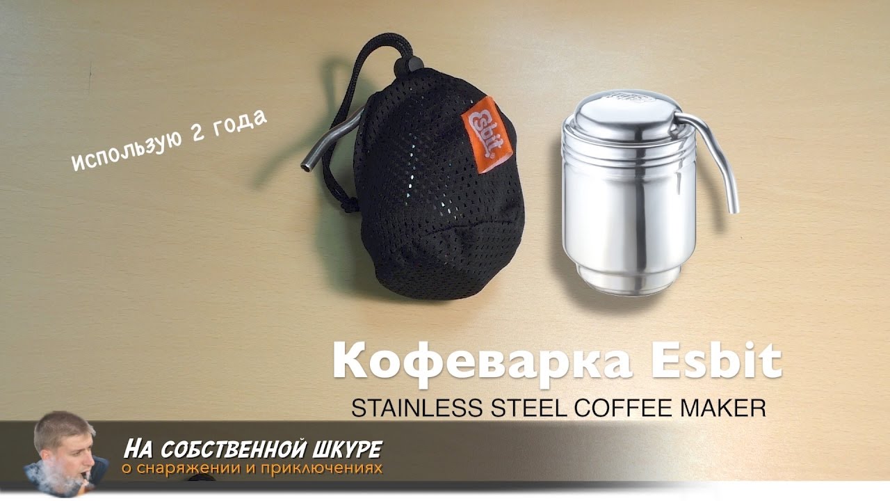 ✓ Походная кофеварка Esbit. Уникальный прибор!  Супер устройство для фанатов кофе 👍