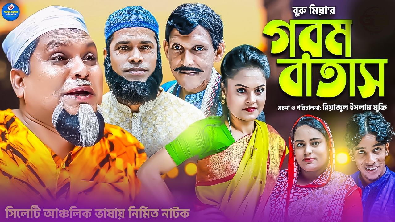 গরম বাতাস || সিলেটি নাটক || Gorom Batash || Sylheti Natok || বুরু মিয়া | Buru Mia | মনু | ফুরুত আলি 