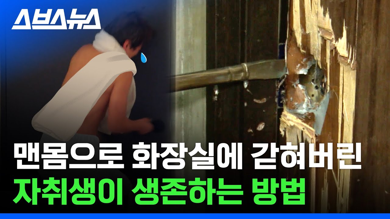핸드폰도 없이 화장실에 갇힌다? ㄷㄷ 혼자 살면 어떻게 탈출하지..? / 스브스뉴스