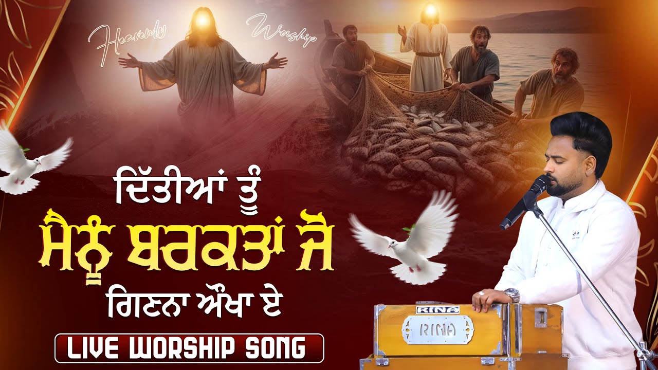 ਦਿੱਤੀਆਂ ਤੂੰ ਮੈਨੂੰ ਬਰਕਤਾਂ ਜੋ ਗਿਣਨਾ ਔਖਾ ਏ  || Live Worship Song || Sukhpal Rana Ministries ||