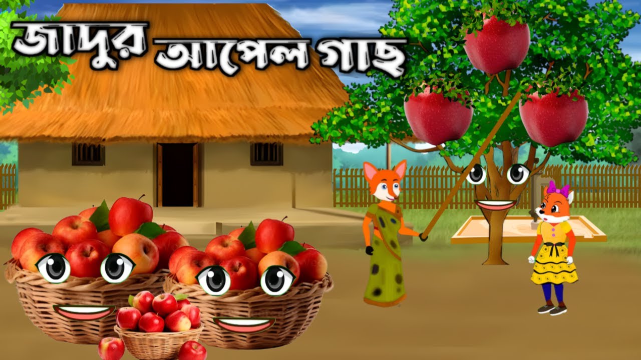 জাদুর আপেল গাছ || শিয়ালের কার্টুন || fox cartoon || Bangla cartoon ||