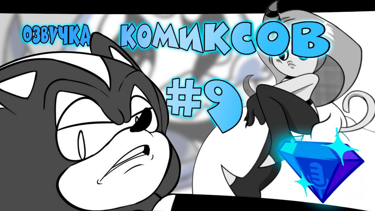 СОНИК МАНГА-ЗИН | RUS | Озвучка комикса по Сонику #9 от Blue Emerald