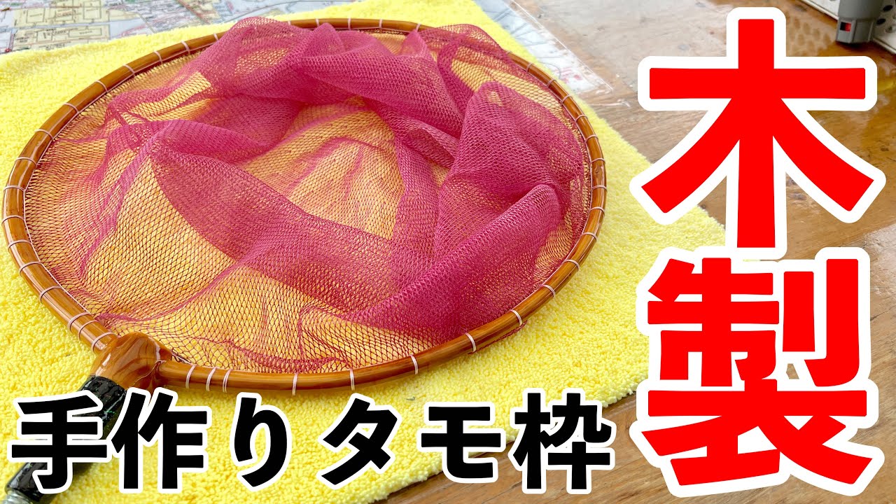 【ヘチ釣り】職人技の手作り木製タモ枠の秘密を大公開！