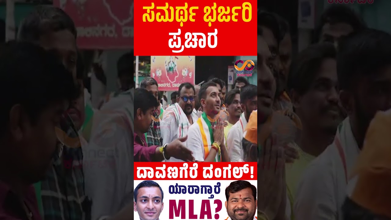 Davanagere By Election : ಯಾರಾಗ್ತಾರೆ ಎಂಎಲ್&zwnj;ಎ? | Bjp Vs Cong | Connect Karnataka