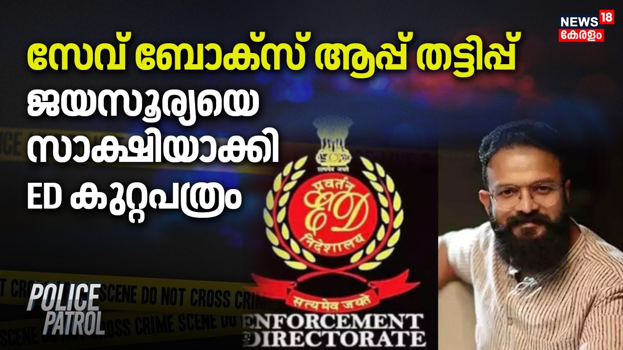 സേവ് ബോക്സ് ആപ്പ് തട്ടിപ്പ്; ജയസൂര്യയെ സാക്ഷിയാക്കി ED കുറ്റപത്രം | Jayasurya ED Case | Save Box