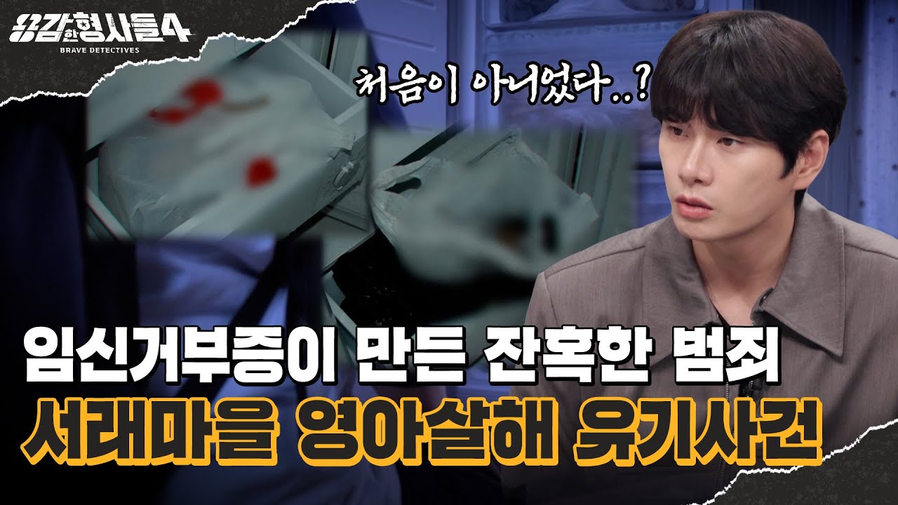 🕵‍♂48회 요약 | 서래마을 영아살해 유기사건 | 한국의 과학수사를 믿지 않은 프랑스 정부 [용감한형사들4] 매주 (금) 밤 9시 50분 본방송