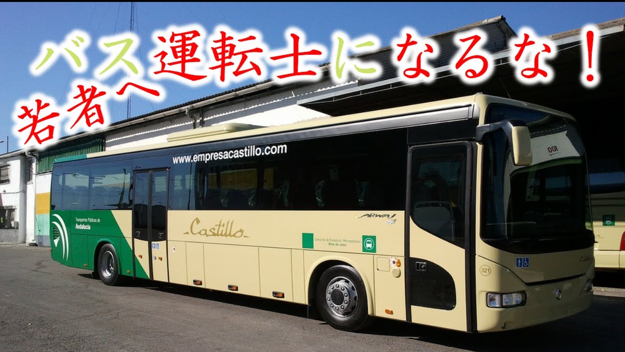 【新卒者向け】バス運転士を目指す前にこれを見ろ！【バス軍曹】