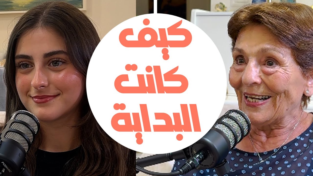 كيف كانت البداية؟ الحلقة الأولى من بودكاست 