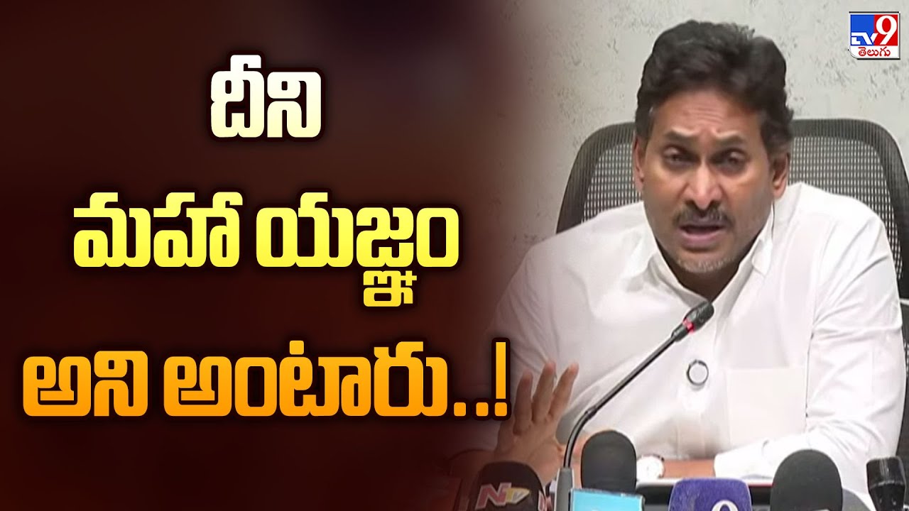 దీని మహా యజ్ఞం అని అంటారు..! : YS Jagan - TV9