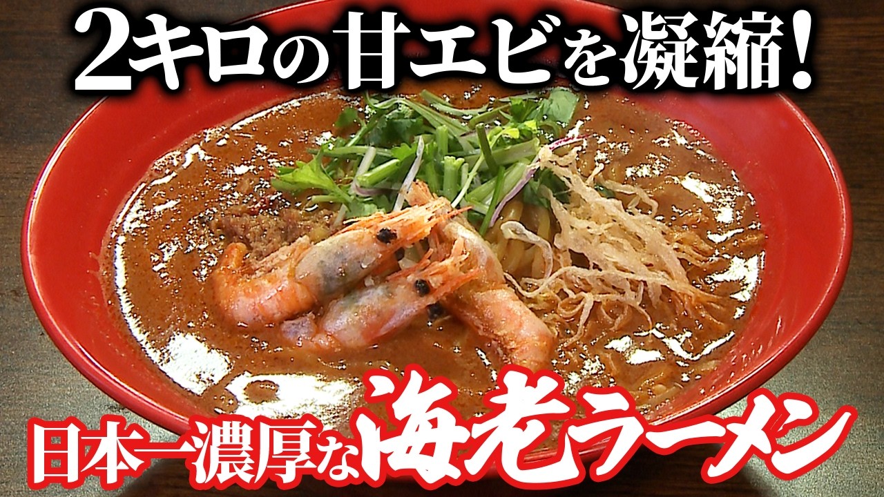 フレンチの名料理人が作る、日本一濃厚な海老ラーメン
