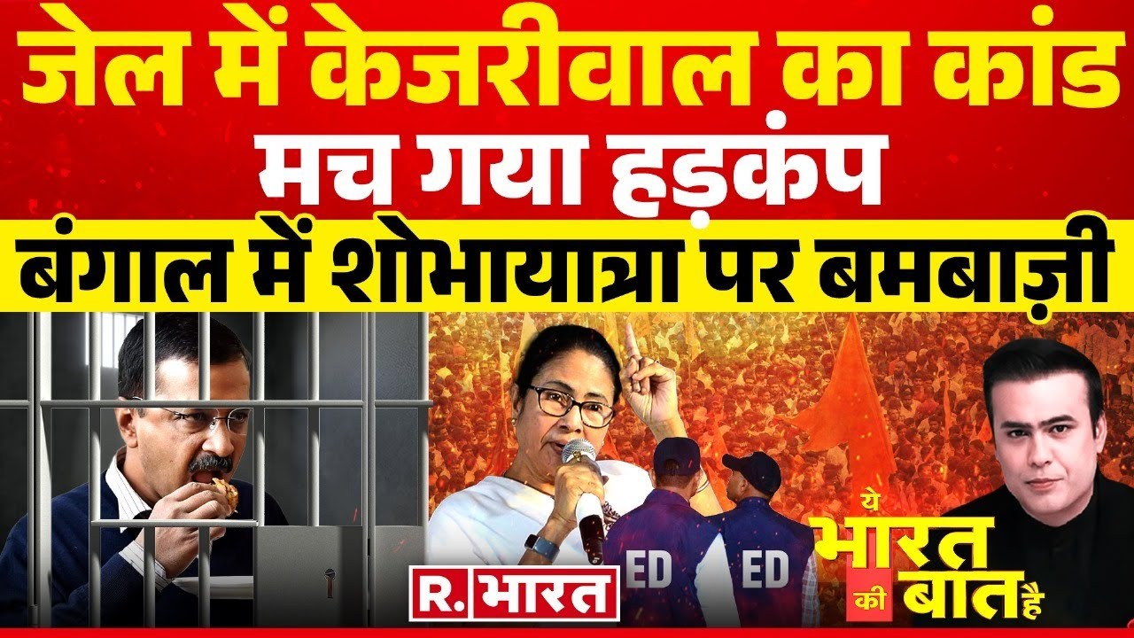Ye Bharat Ki Baat Hai: केजरीवाल को डासना जेल भेजो ? | Arvind Kejriwal | Hyderabad Shobha Yatra