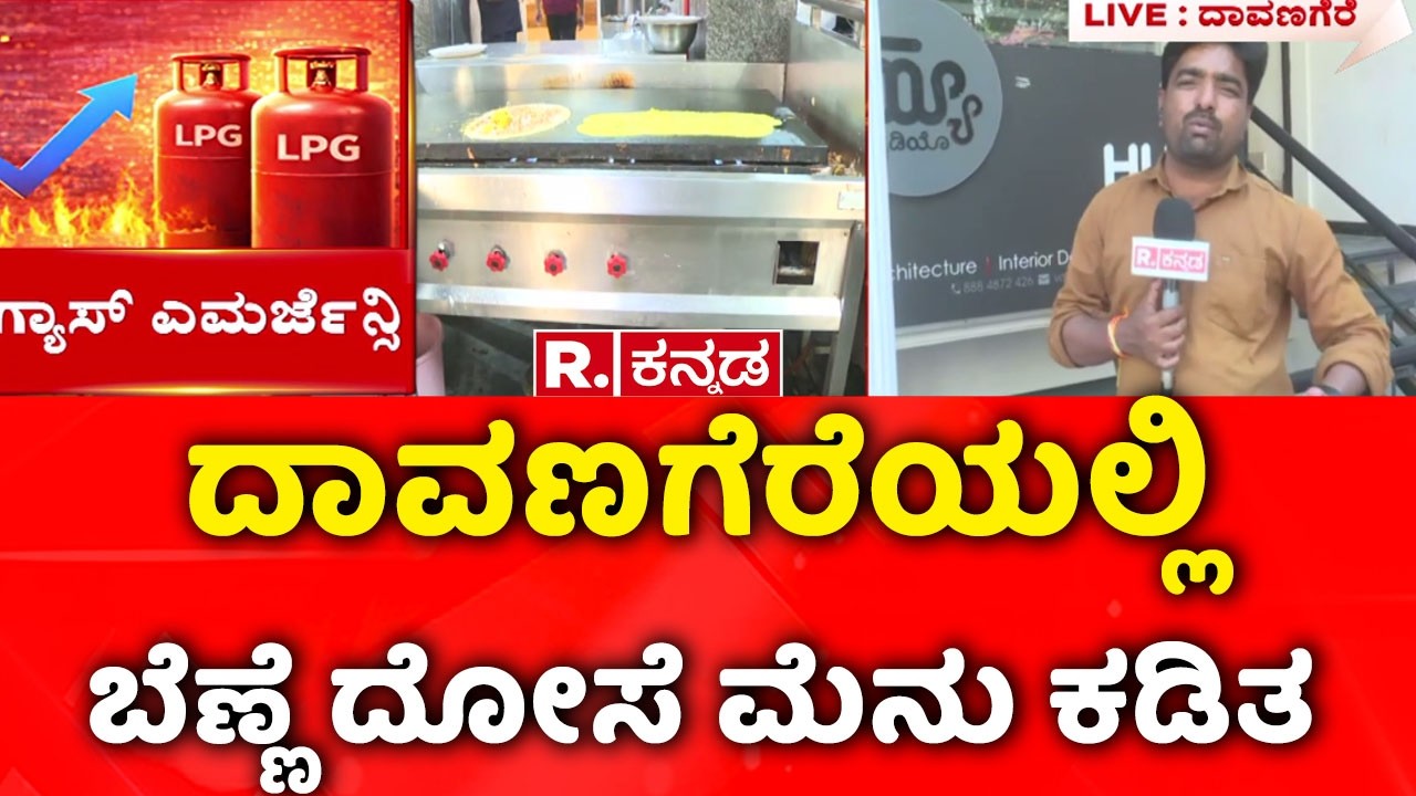 LPG Cylinder Shortage: ದಾವಣಗೆರೆಯಲ್ಲಿ ಬೆಣ್ಣೆ ದೋಸೆ ಮೆನು ಕಡಿತ  | Davangere
