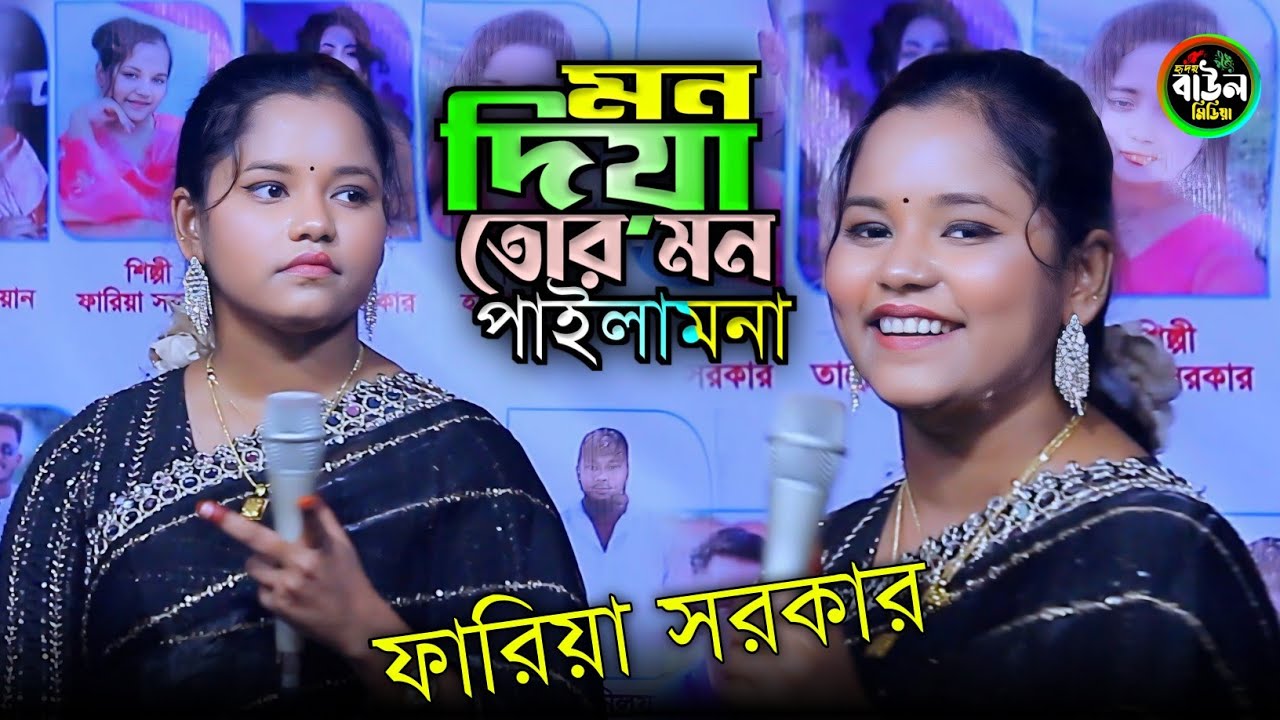 মন দিয়া তোর মন পাইলামনা/ফারিয়া সরকার/Mon Dia Tor Mon Pailam Na/Faria Sarkar.2026..