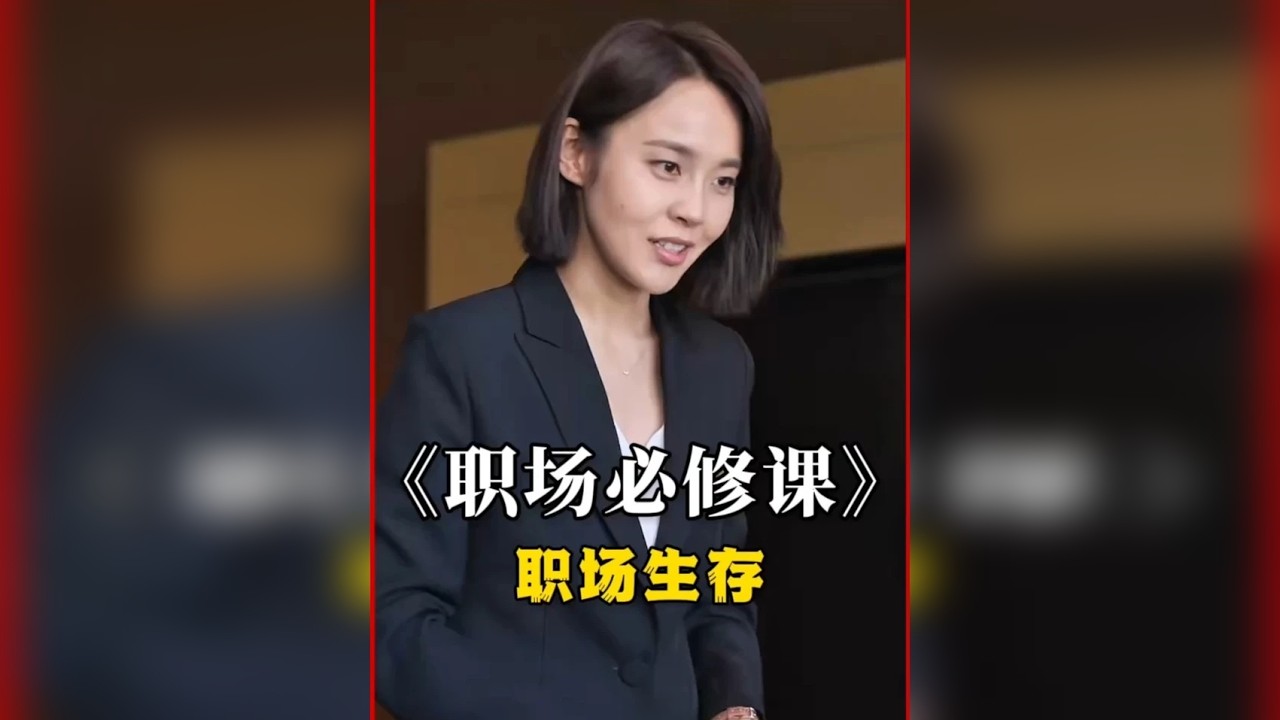 面对同事的栽赃陷害，看女主是如何高情商扭转局面的