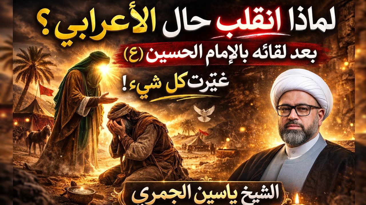 لماذا انقلب حال الأعرابي بعد لقائه بالإمام الحسين (ع)؟ | الشيخ ياسين الجمري