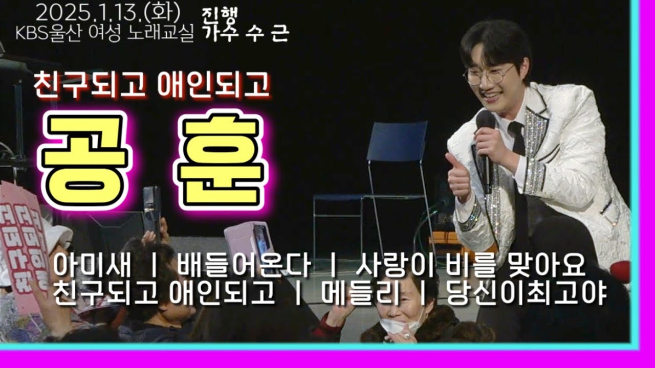 친구되고애인되고🌷공훈💝KBS울산수근노래교실(Full영상)