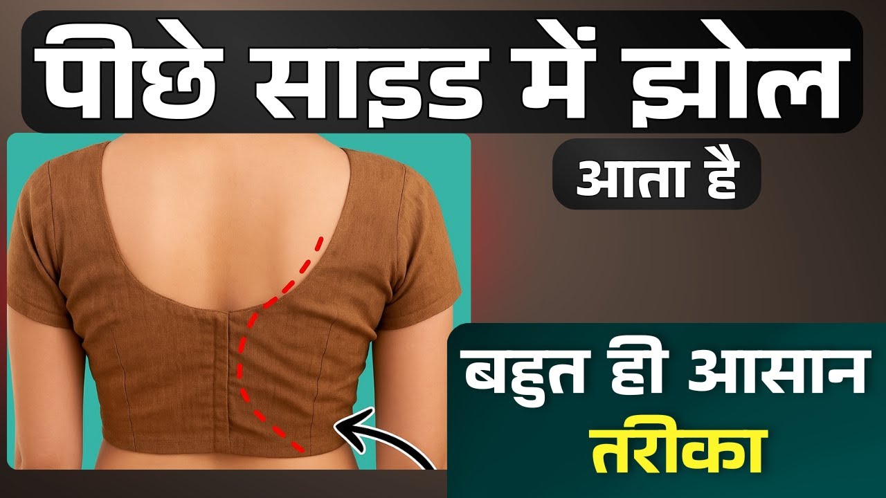 पीछे साइड में झोल आता है | बहुत ही आसान तरीका |