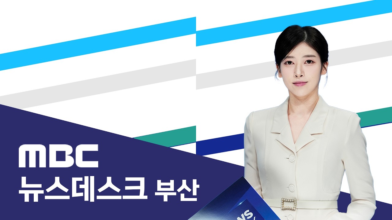 뉴스데스크 부산 전체보기 (2026-03-21,토/부산MBC)