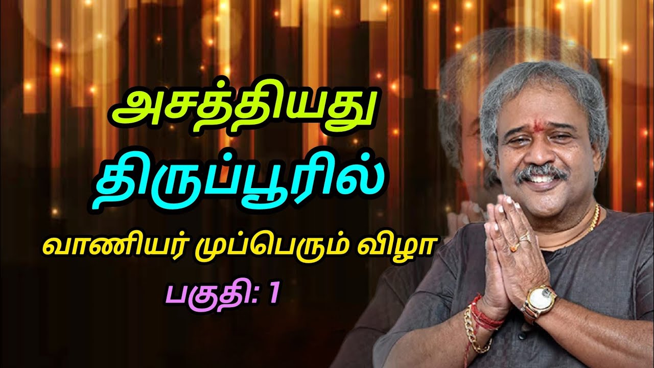 அசத்திய திருப்பூர் வாணியர் முப்பெரும் விழா.