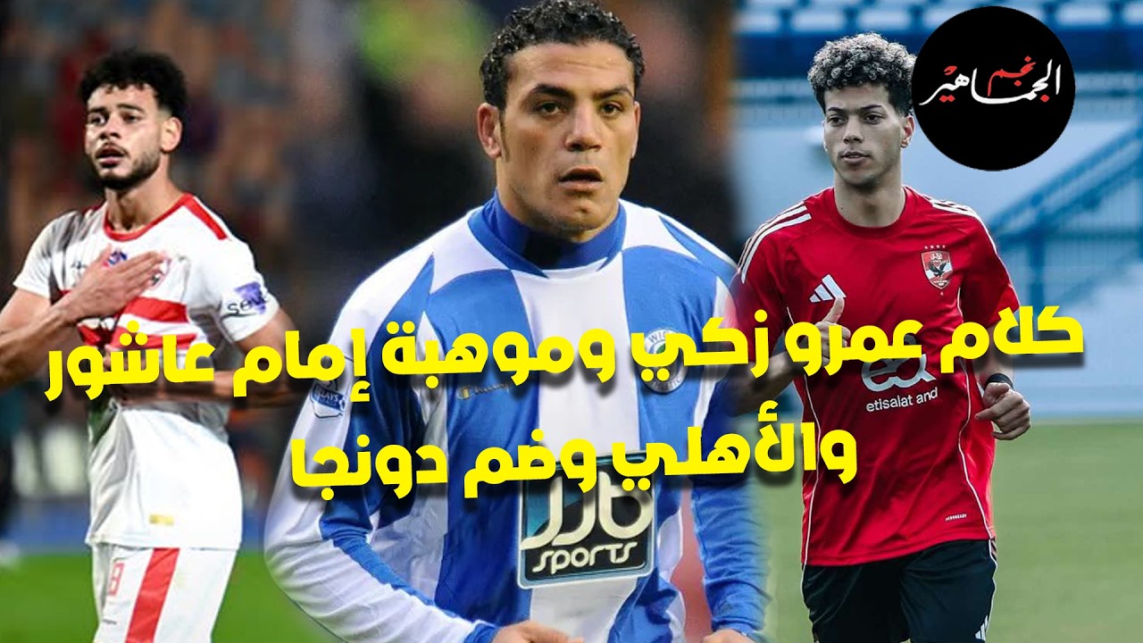 إمام عاشور ورامز جلال والنجوم اللي ظهروا... كلام عمرو زكي مع شوبير.. الأهلي وضم دونجا