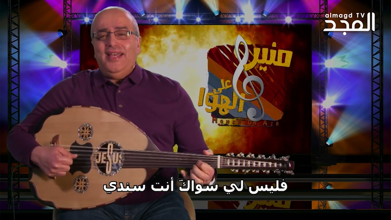 ترنيمة علمني انتظرك يارب - المرنم منير حبيب