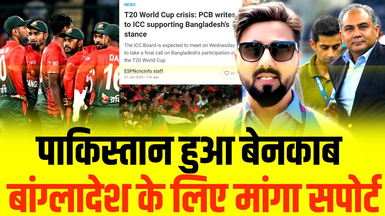 Pakistan in full support of Bangladesh|PCB wrote letter to ICC in support of Bangladesh|#bangladesh 