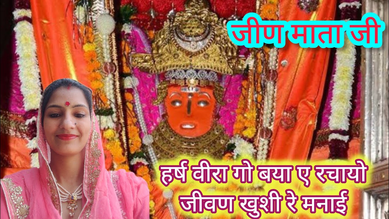जीण माता का भजन।। हर्ष वीरा गो बया ए रचायो जीवण खुशी रे मनाई।। @bhajansabhadeepika