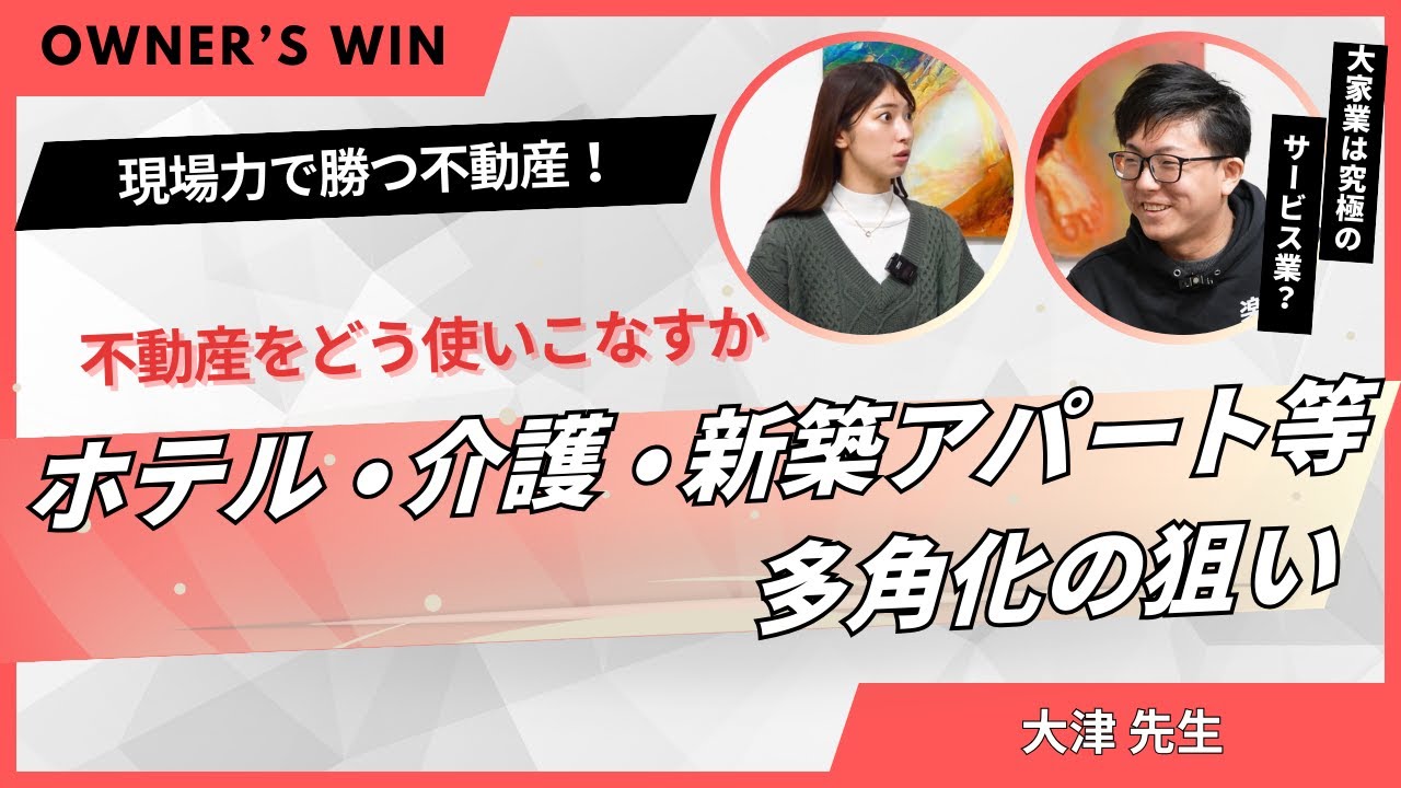 5-5  ホテル・介護・新築アパート等、多角化の狙い
