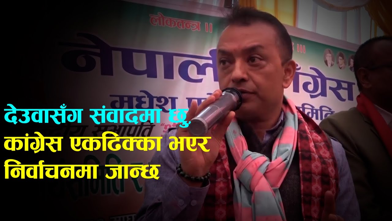 देउवासँग संवादमा छु, कांग्रेस एकढिक्का भएर निर्वाचनमा जान्छः गगन थापा