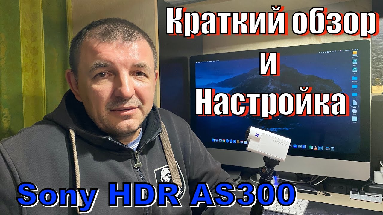 Sony hdr-as300 - Краткий обзор и настройка