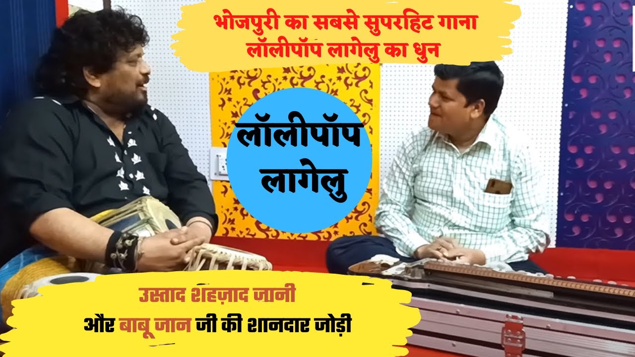 लॉलीपॉप म्यूजिकल धुन | Lollipop lagelu bhojpuri song | Pawan Singh @ShehzadJani #tabla #banjo