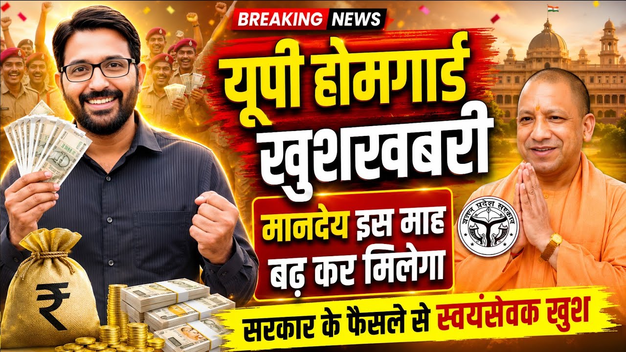 UP होमगार्ड स्वयंसेवकों गुड न्यूज | UPHG को मानदेय बढ़कर और एरियर मिलेगा | UP Homeguard News Today 