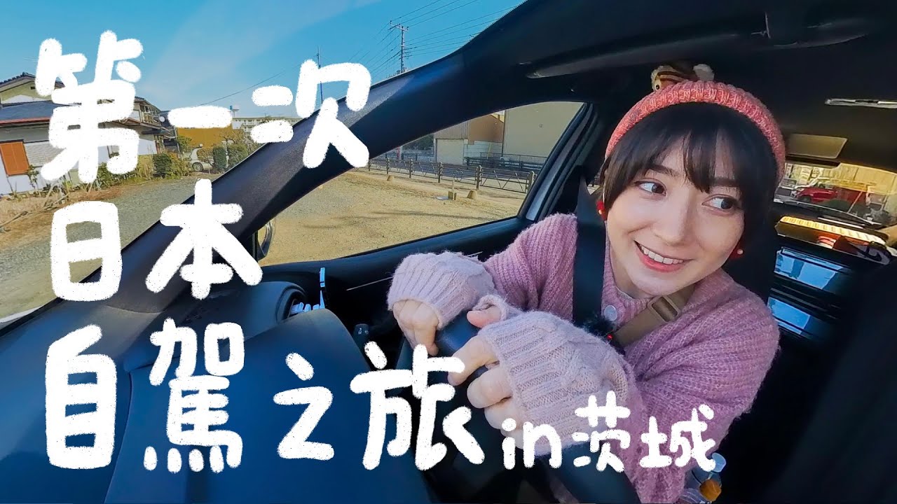 到日本茨城右駕😳瀑布結冰了！超美日出在大洗磯前神社、袋田瀑布、日立車站、大洗町、常陸秋蕎麥麵｜金魚腦 Goldfish Brain feat 茨城空港