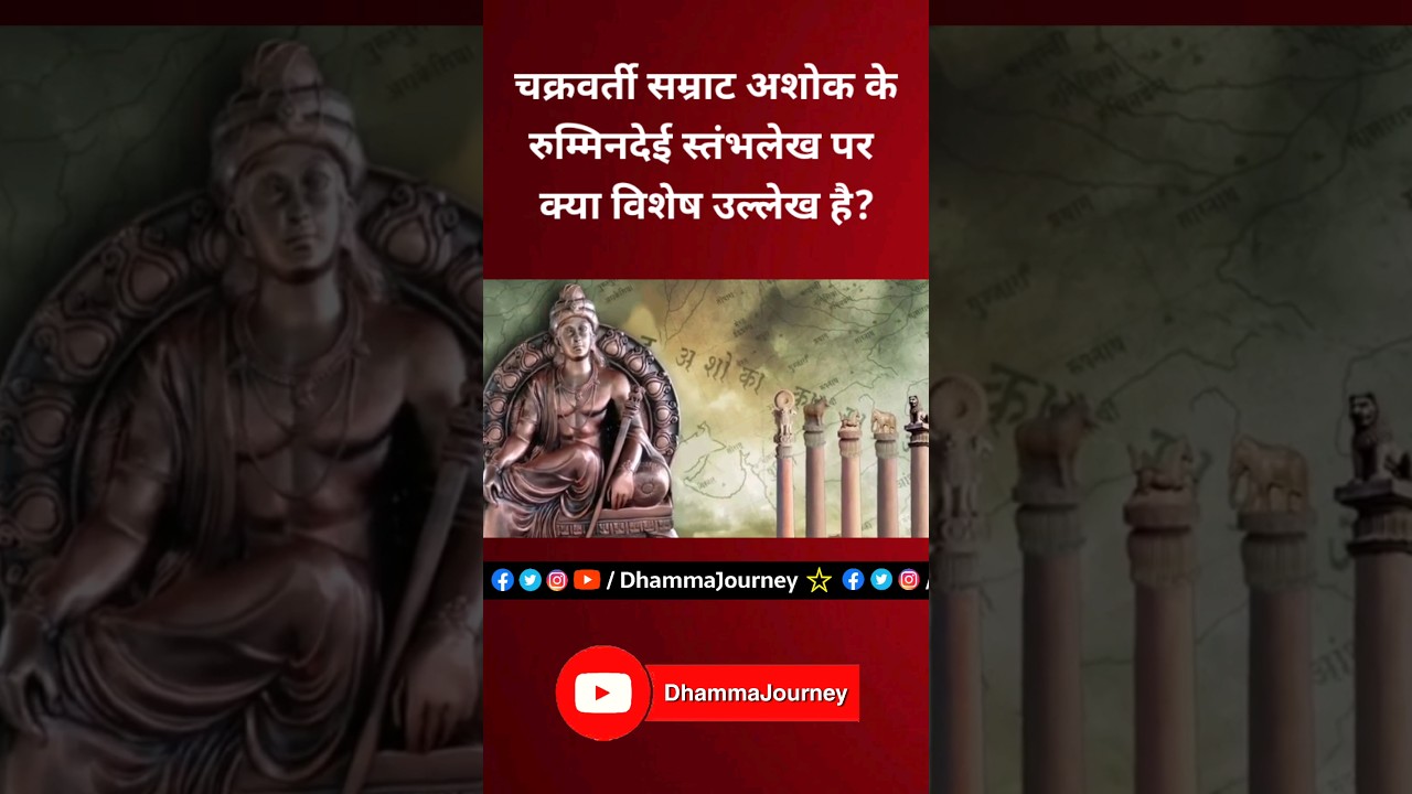 चक्रवर्ती सम्राट अशोक | रुम्मिनदेई अभिलेख | Samrat Ashoka Rummindei #MauryaEmpire #viral #shorts