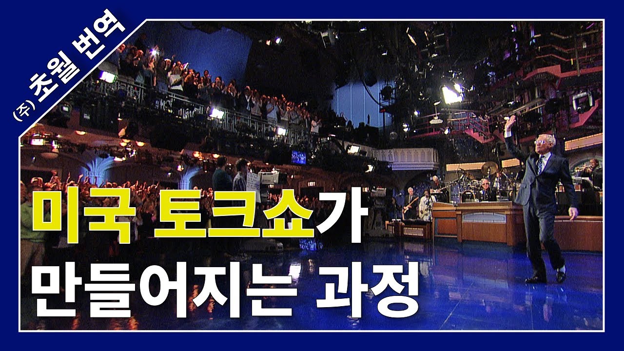 [자막] 미국 토크쇼가 만들어지는 과정 | 레이트 쇼 위드 데이비드 레터맨