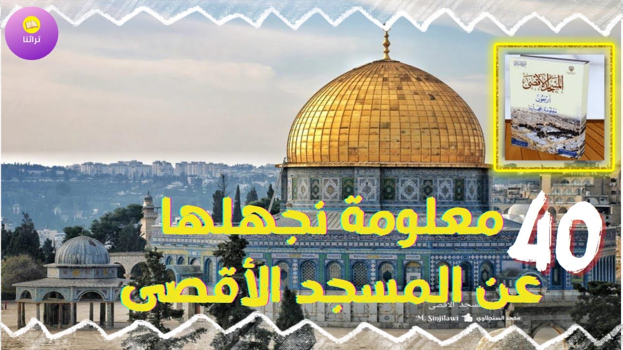 40 معلومة نجهلها عن المسجد الأقصى بقلم د: عيسى القدومي| كتاب مسموع كامل بصوت الشيماء حسان| كتاب شيق