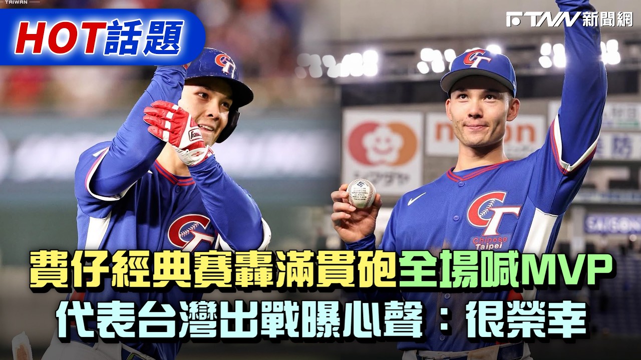 費仔經典賽轟滿貫砲全場喊MVP　代表台灣出戰曝心聲：很榮幸