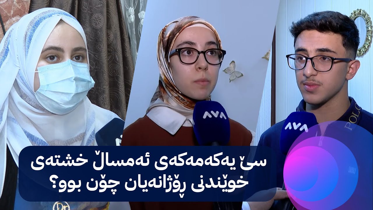 سێ یەکەمەکەی ئەمساڵ خشتەی خوێندنی ڕۆژانەیان چۆن بوو؟